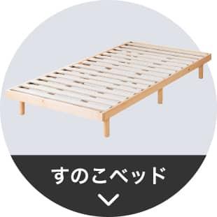 すのこベッドのナビ画像