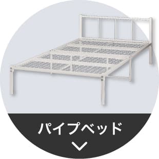 パイプベッドのナビ画像