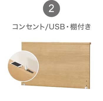 2 コンセント/USB・棚付き