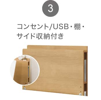 3 コンセント/USB・棚・サイド収納付き