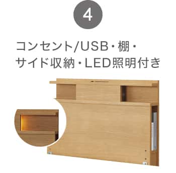 4 コンセント/USB・棚・サイド収納・LED照明付き
