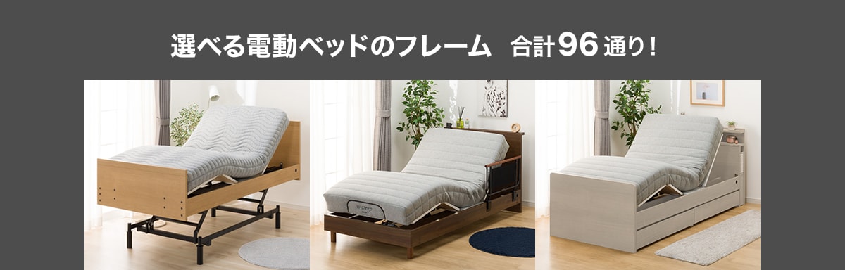 選べる電動ベッド | ニトリネット【公式】 家具・インテリア通販