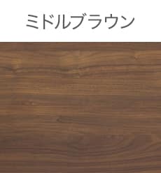 ミドルブラウン