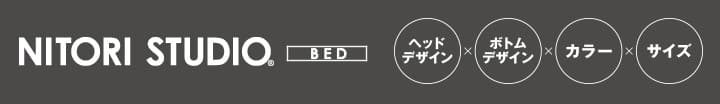 NITORI STUDIO BED
