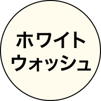 ホワイトウォッシュ