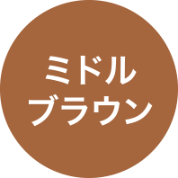 ミドルブラウン