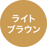 ライトブラウン