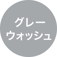 グレーウォッシュ