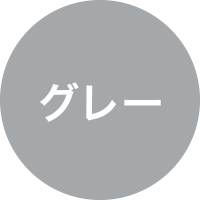 グレー