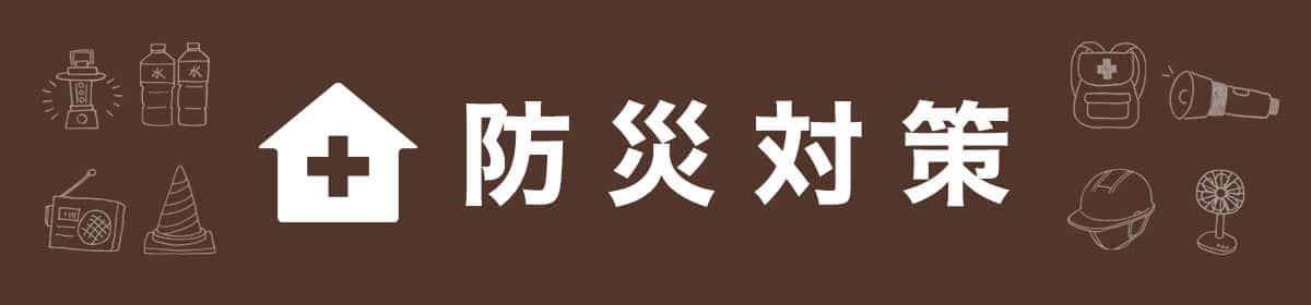 もしもに備える防災アイテム