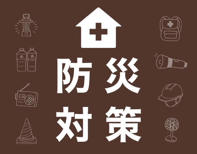 もしもに備える防災アイテム