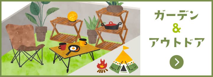 OutdoorLiving 自宅で気軽にアウトドア気分