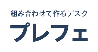 組み合わせフリーデスク　プレフェ