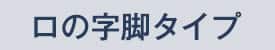 ロの字脚タイプ