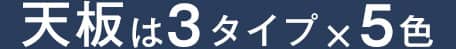 天板は3タイプ×5色