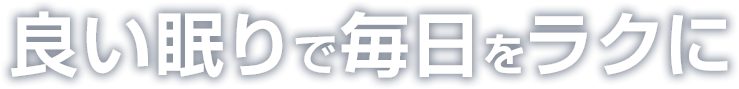 良い眠りで毎日をラクに