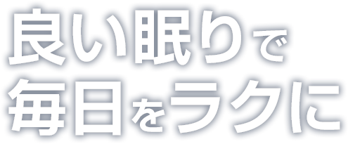 良い眠りで毎日をラクに