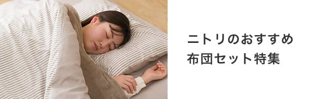 ニトリのおすすめ 布団セット特集