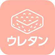 ウレタン