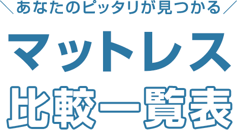 マットレス比較一覧表