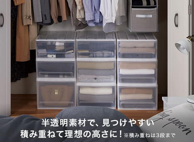 半透明素材で、見つけやすい 積み重ねて理想の高さに！※積み重ねは3段まで
