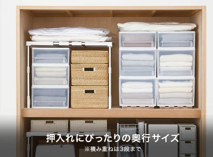 押入れにぴったりの奥行サイズ ※積み重ねは3段まで