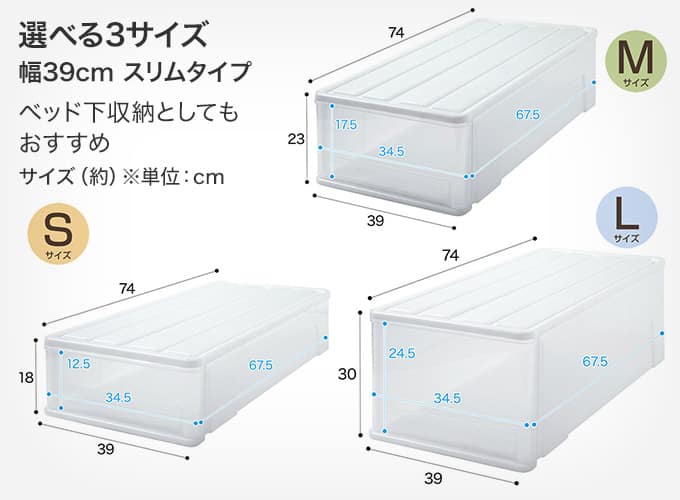 選べる3サイズ 幅39cm スリムタイプ ベッド下収納としてもおすすめ