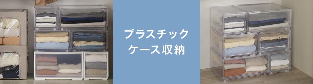 おすすめプラスチックケース収納