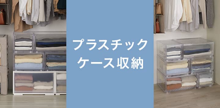 おすすめプラスチックケース収納