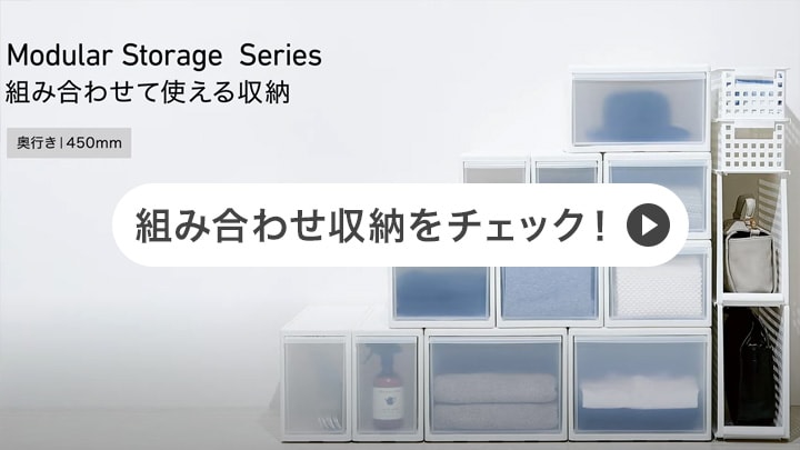組み合わせ収納をチェック！
