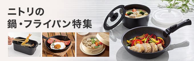 ニトリの鍋・フライパン特集