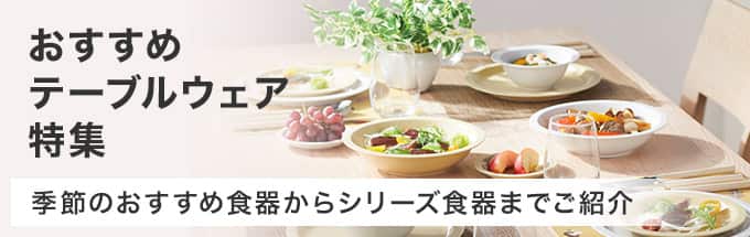 おすすめテーブルウェア特集