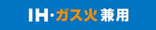 IH・ガス火兼用