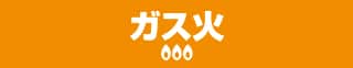ガス火専用