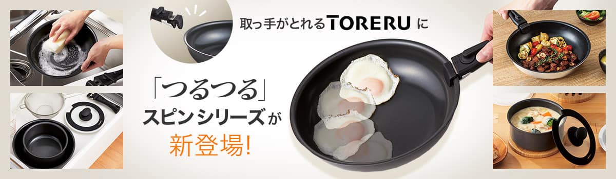 取っ手がとれるTORERUに「つるつる」スピンシリーズが新登場！