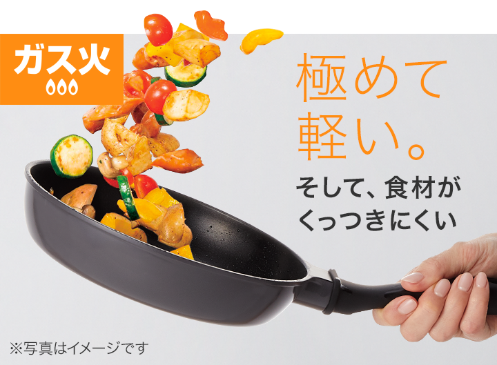 ガス火　極めて軽い。そして、食材がくっつきにくい。