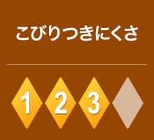 こびりつきにくさ 3