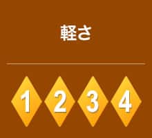 軽さ 4