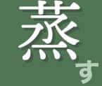 蒸す