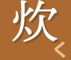 炊く
