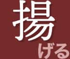 揚げる
