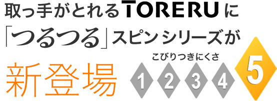取っ手がとれるTORERUに「つるつる」スピンシリーズが新登場！