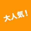 大人気！