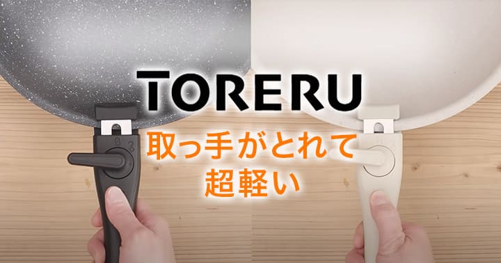 TORERU 取っ手がとれて超軽い