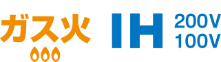 ガス火　IH