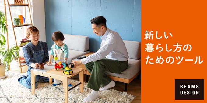 新しい暮らし方のためのツール by BEAMS DESIGN