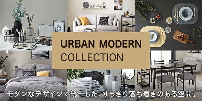 URBAN MODERN モダンなデザインで統一した すっきり、落ち着きのある空間。