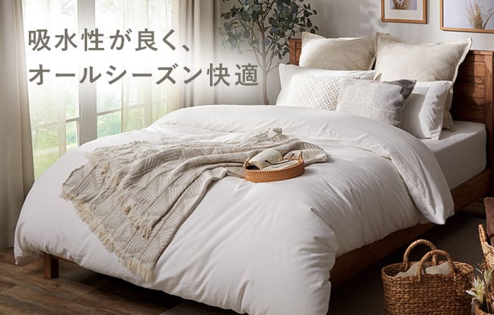 吸水性がよく、オールシーズン快適