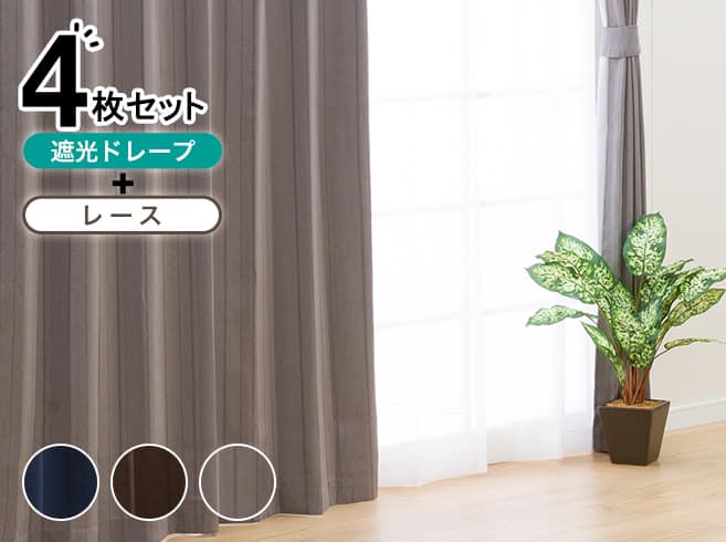 ニトリのおすすめカーテン | ニトリネット【公式】 家具・インテリア通販