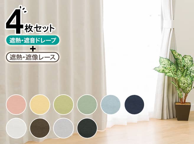 ニトリのおすすめカーテン | ニトリネット【公式】 家具・インテリア通販